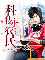 科技小农民小说