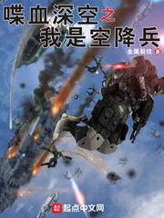 喋血深空之我是空降兵小说