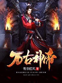 万古神帝小说