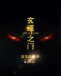 玄道之门小说
