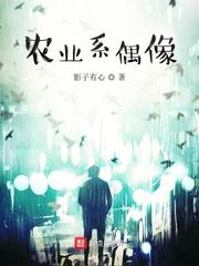 农业系偶像小说