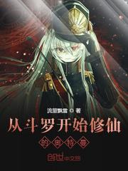 从斗罗开始修仙的奥特曼小说