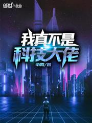 我真不是科技大佬小说