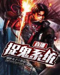 直播捉鬼系统小说