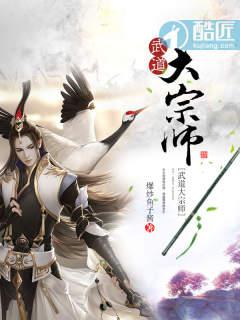 武道大宗师小说