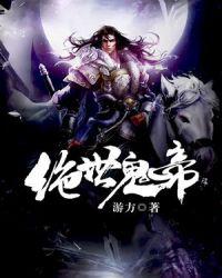 绝世鬼帝小说