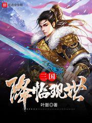 三国降临现世小说