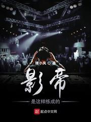 影帝是这样练成的小说