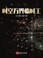 时空万界临时工小说