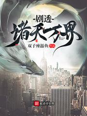 剧透诸天万界小说