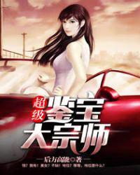 超级鉴宝大宗师小说