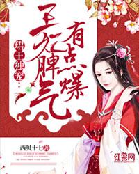 珺王独宠:王妃脾气有点爆小说