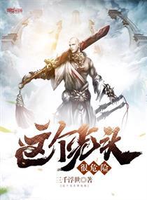 这个光头很危险小说