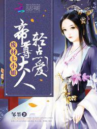 废材七小姐：帝尊大人，轻点爱小说