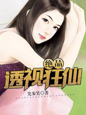 绝品透视狂仙小说