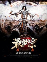 万古最强宗小说