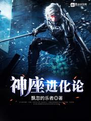 神座进化论小说