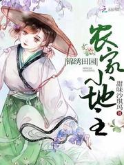 锦绣田园农家小地主小说