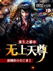 重生之都市无上天尊小说
