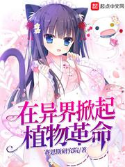 在异界掀起植物革命小说