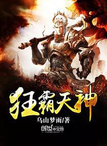 狂霸天神小说