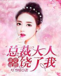 谋爱成婚：总裁大人饶了我小说