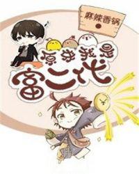 原来我是富二代小说