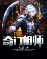 奇门相师小说