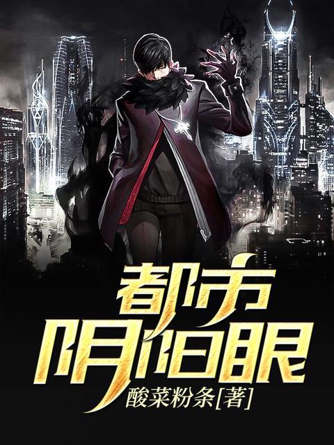 都市阴阳眼小说