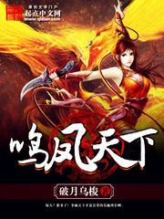 鸣凤天下小说