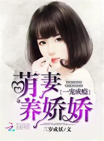 一宠成瘾：萌妻养娇娇小说