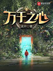 万千之心小说