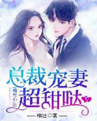 婚然心动：总裁宠妻超甜哒小说