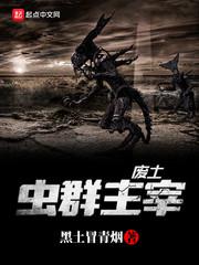 废土虫群主宰小说