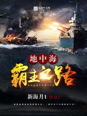 地中海霸主之路小说