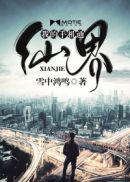 我的手机通仙界小说