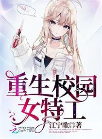 重生校园女特工小说