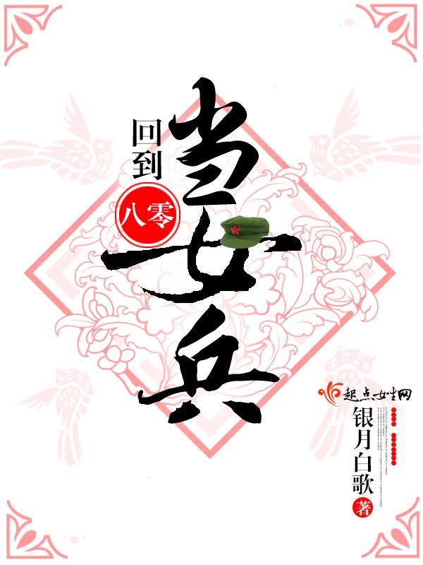 回到八零当女兵小说