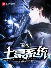 祖传土豪系统小说
