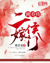 阙乔传：二嫁侯门小说