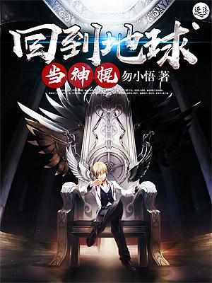 回到地球当神棍小说