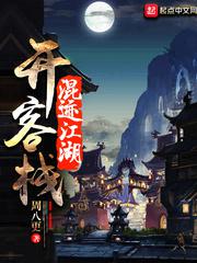 混迹江湖开客栈小说
