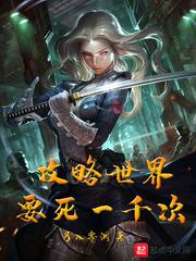 攻略世界要死一千次小说