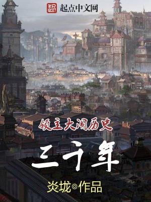 领主大闹历史三千年小说