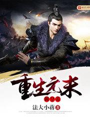 重生元末做皇帝小说