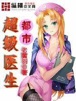 都市超级医生小说