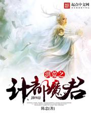 洪荒之计都魔君小说