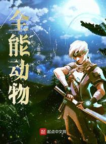 全能动物小说