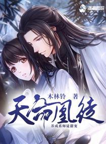 天命凰徒小说