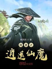 网游之逍遥仙魔小说